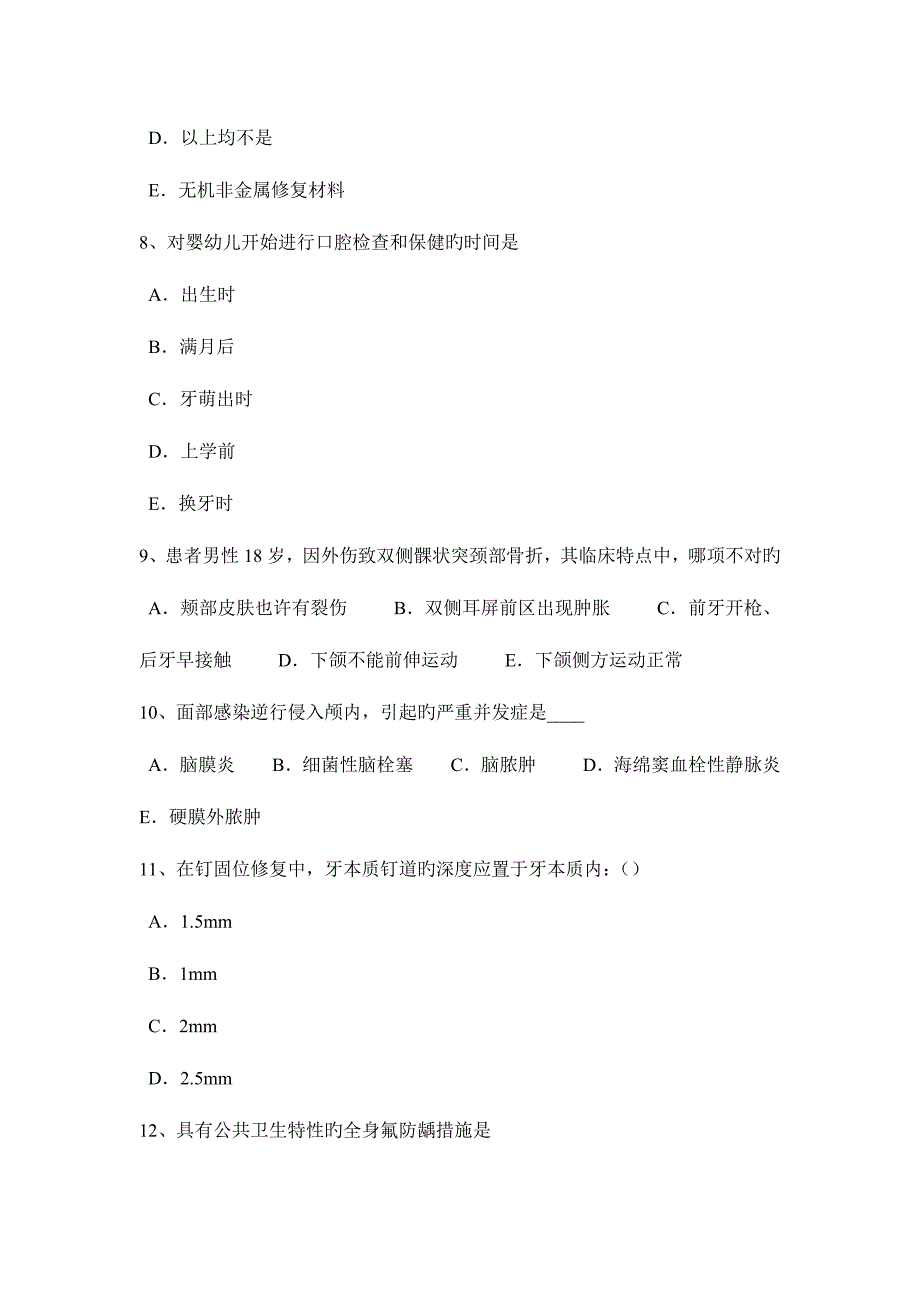 2023年湖北省口腔执业医师药理学抗高血压药物的应用原则模拟试题.docx_第3页