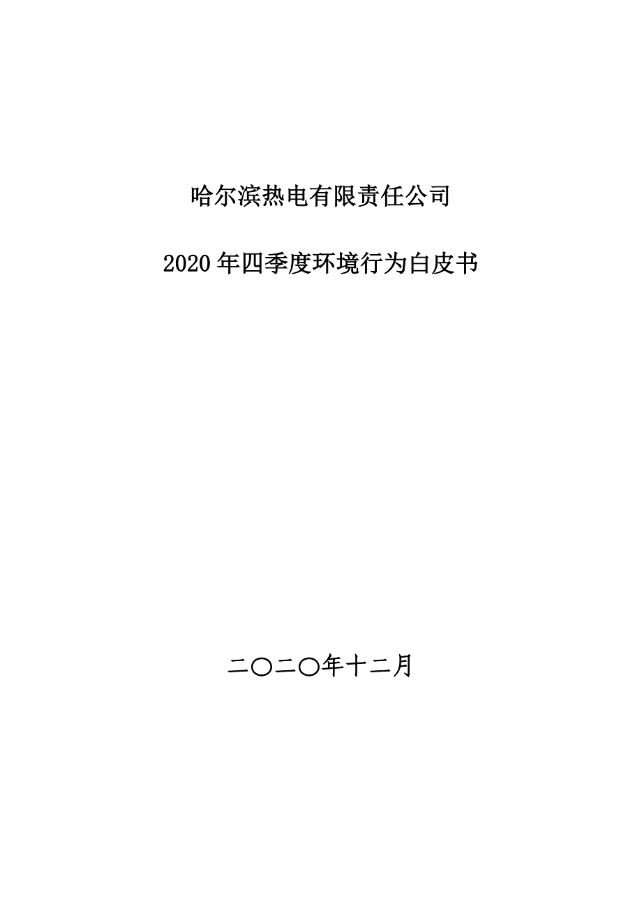 哈尔滨热电有限责任公司2020年四季度环境行为白皮书.doc_第1页