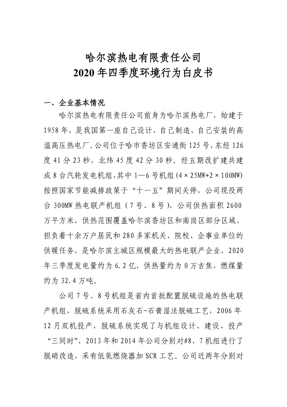 哈尔滨热电有限责任公司2020年四季度环境行为白皮书.doc_第2页