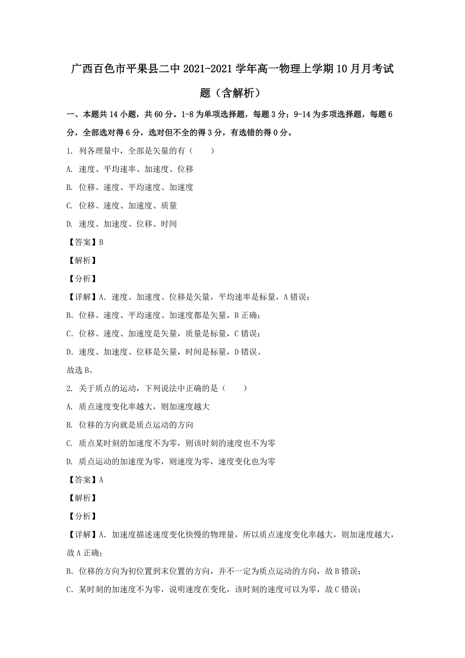 广西百色市平果县二中2020-2021学年高一物理上学期10月月考试题(含解析)_第1页