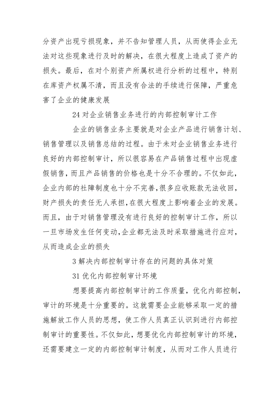 内部控制审计存在问题及对策_第4页