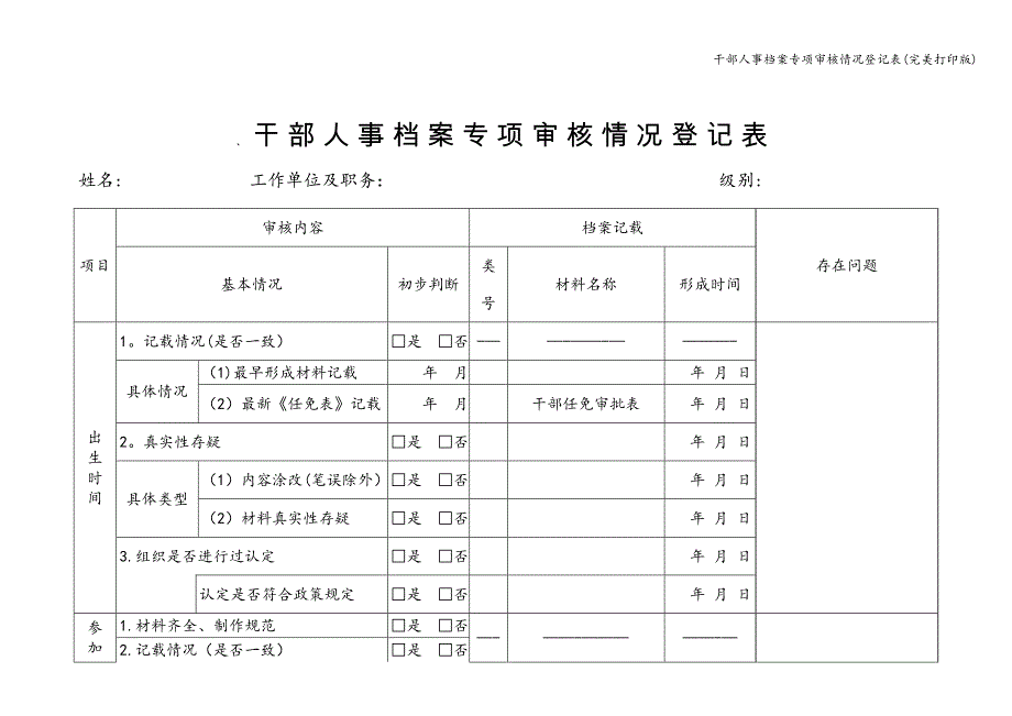 干部人事档案专项审核情况登记表(完美打印版).doc_第1页