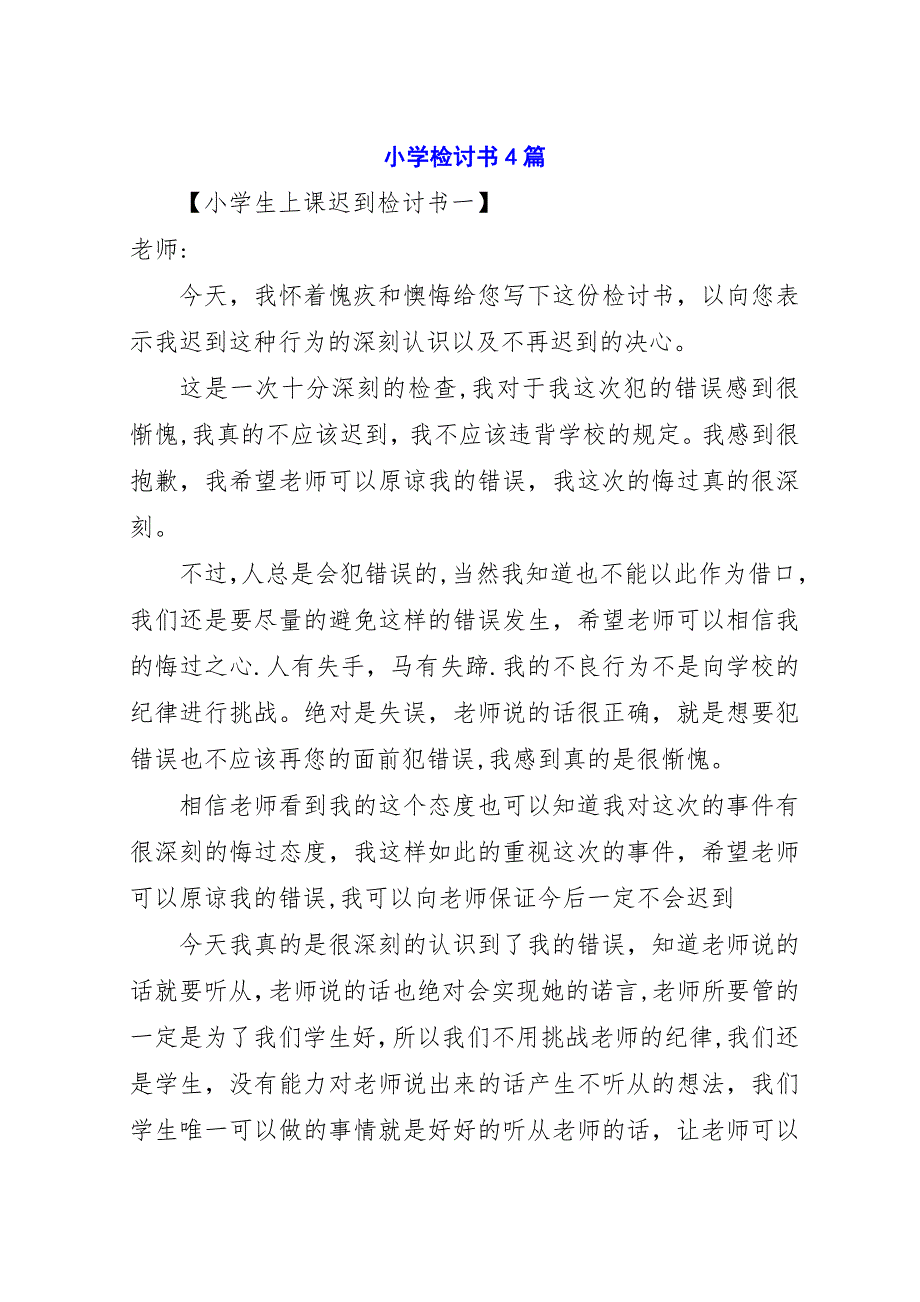 小学检讨书4篇.docx_第1页