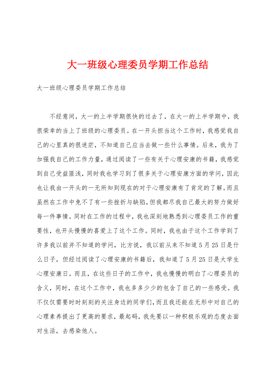 大一班级心理委员学期工作总结.docx_第1页