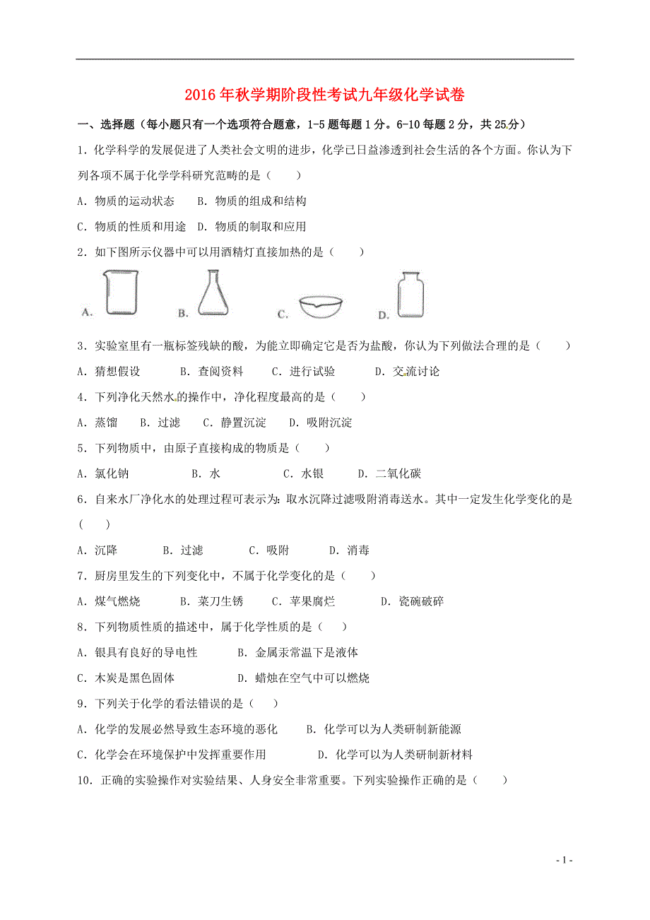 九年级化学上学期第一次月考试题 鲁教版_第1页