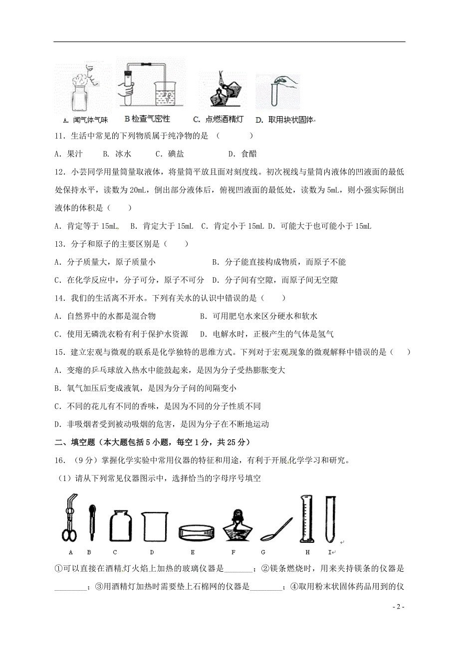 九年级化学上学期第一次月考试题 鲁教版_第2页