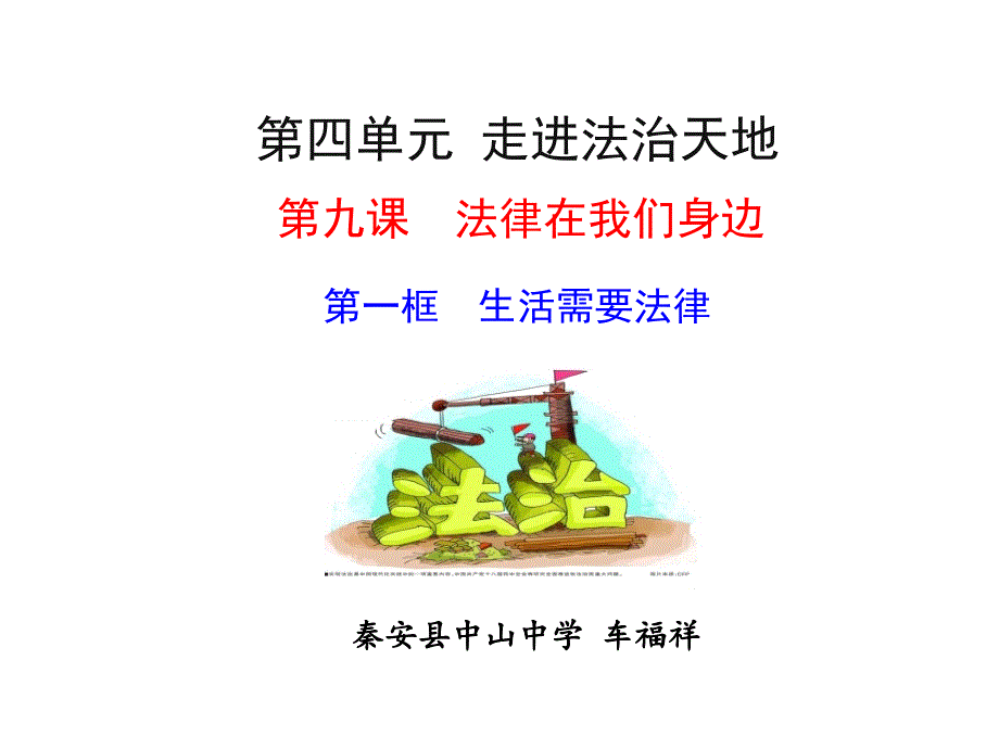 生活需要法律课件_第1页