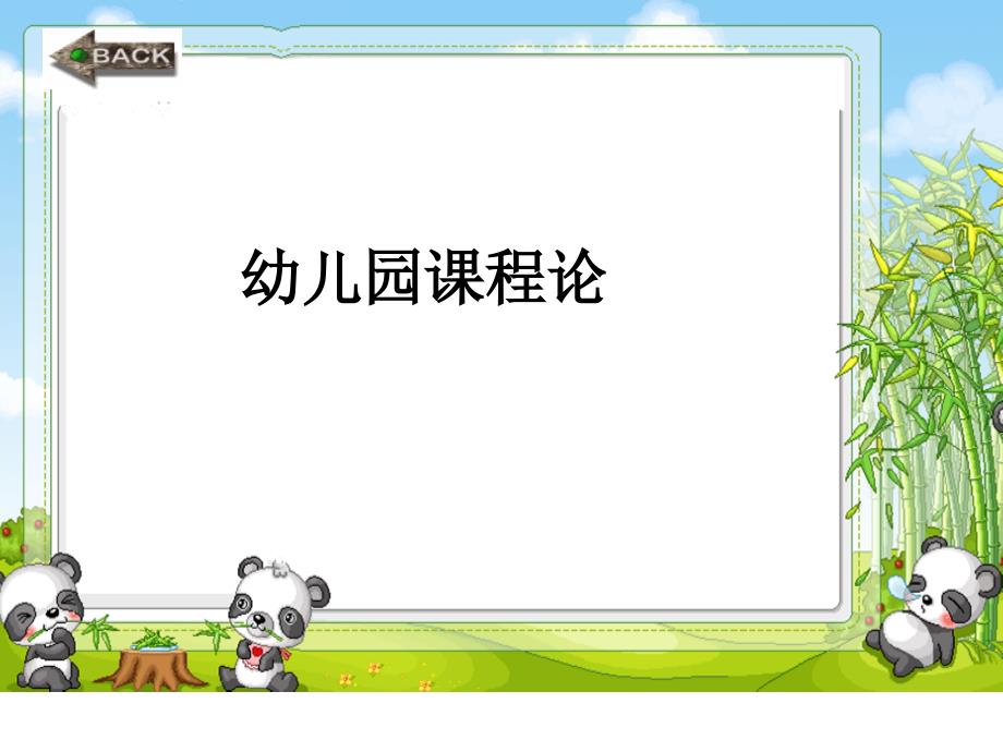 幼儿园课程概述授课摘要_第1页