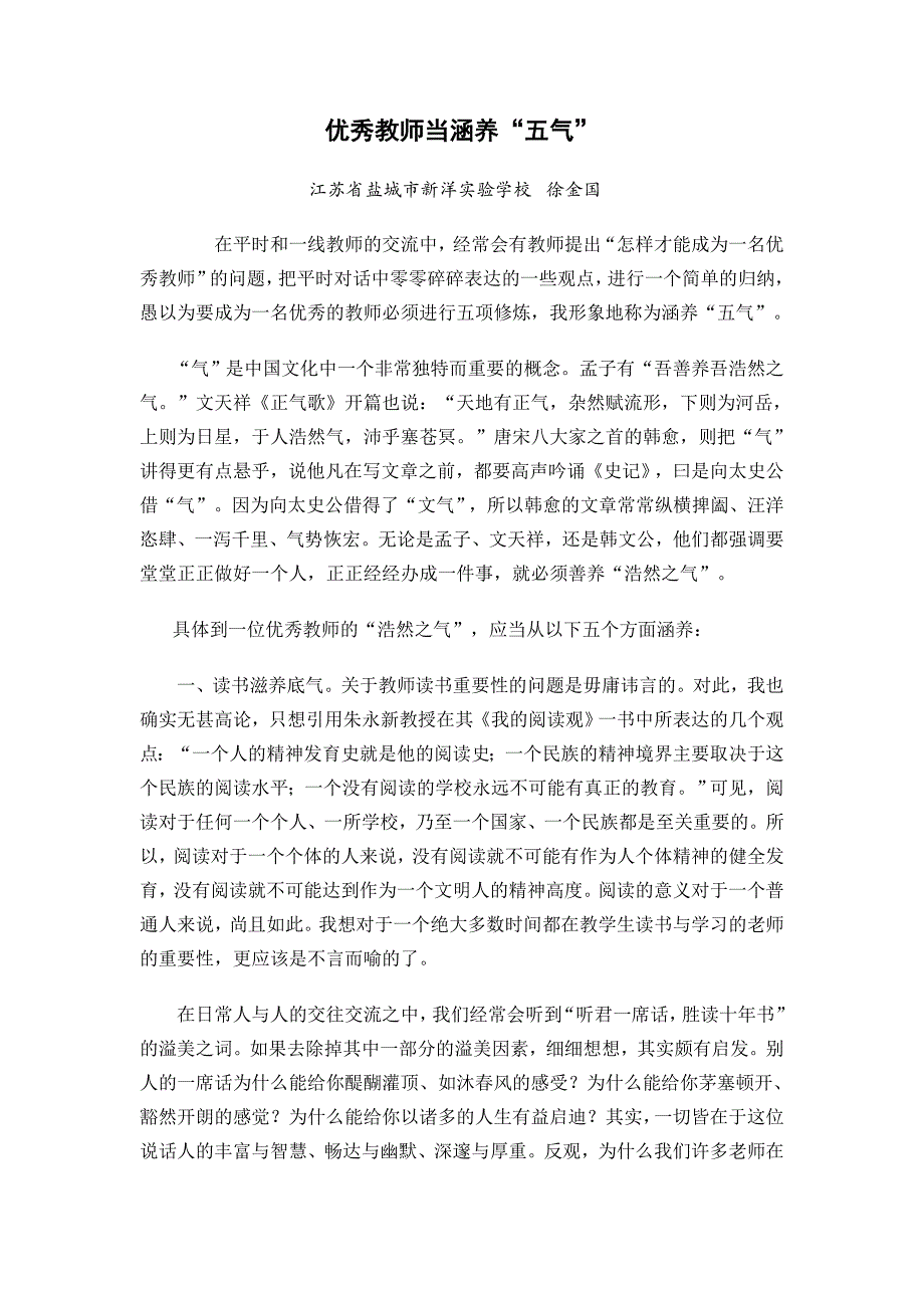 优秀教师当涵养“五气”.doc_第1页