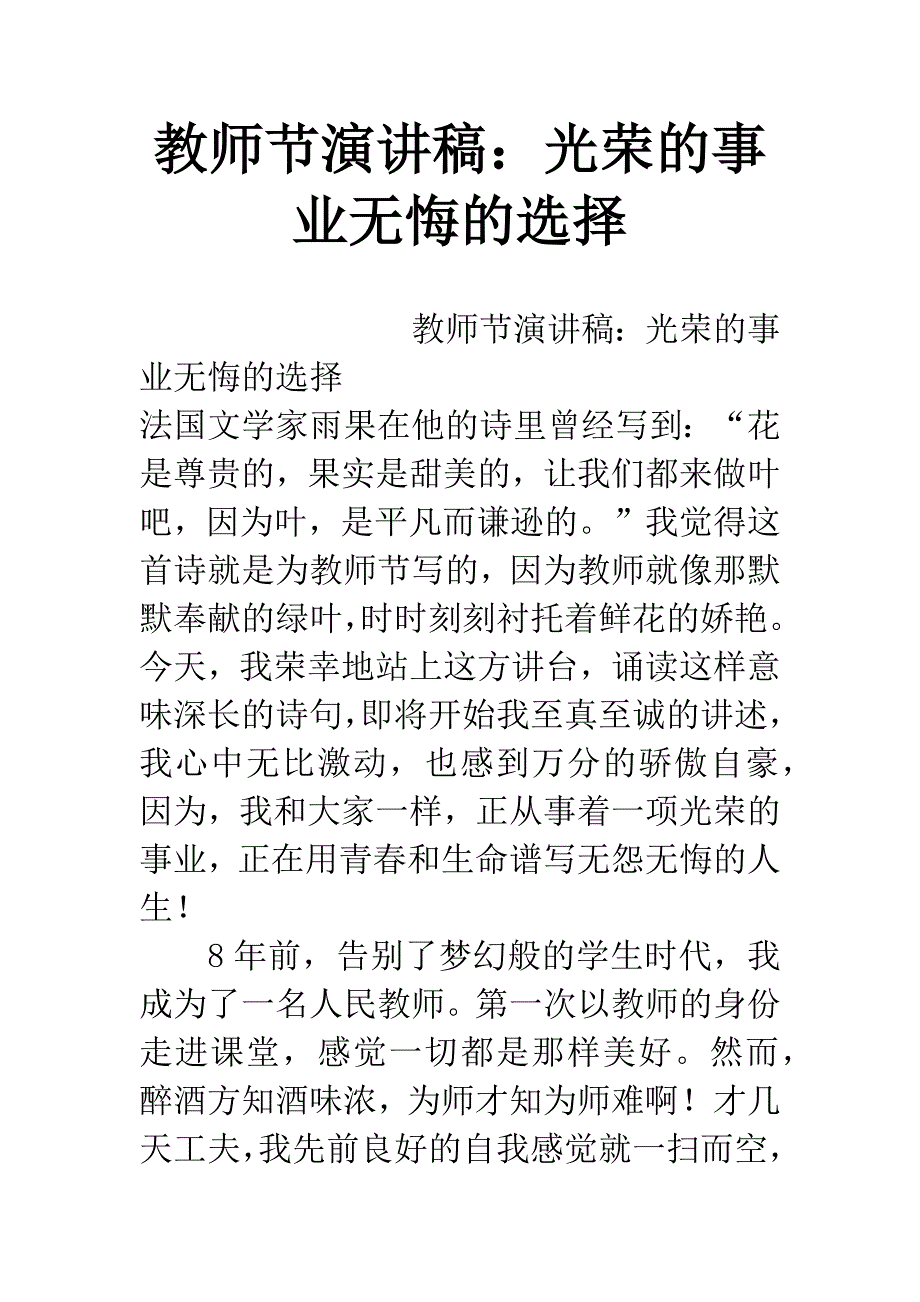 教师节演讲稿：光荣的事业无悔的选择.docx_第1页