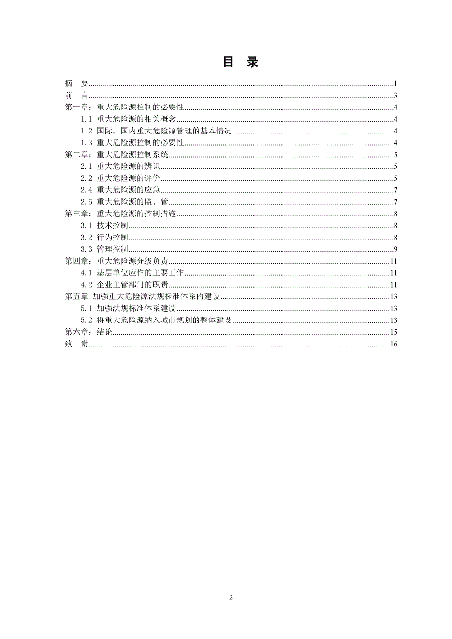 毕业设计（论文）说明书浅谈重大危险源的有效控制.doc_第3页