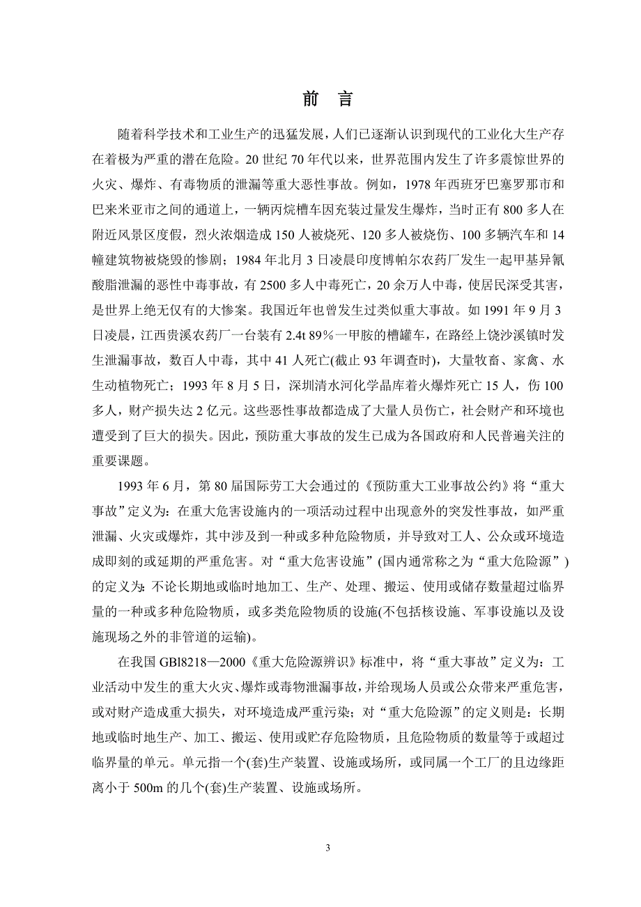 毕业设计（论文）说明书浅谈重大危险源的有效控制.doc_第4页