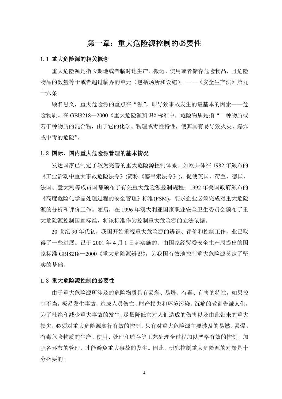 毕业设计（论文）说明书浅谈重大危险源的有效控制.doc_第5页