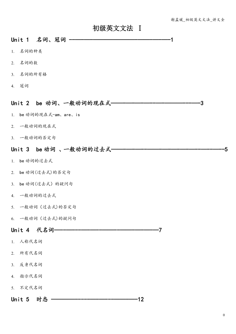 谢孟媛-初级英文文法-讲义全.doc_第1页