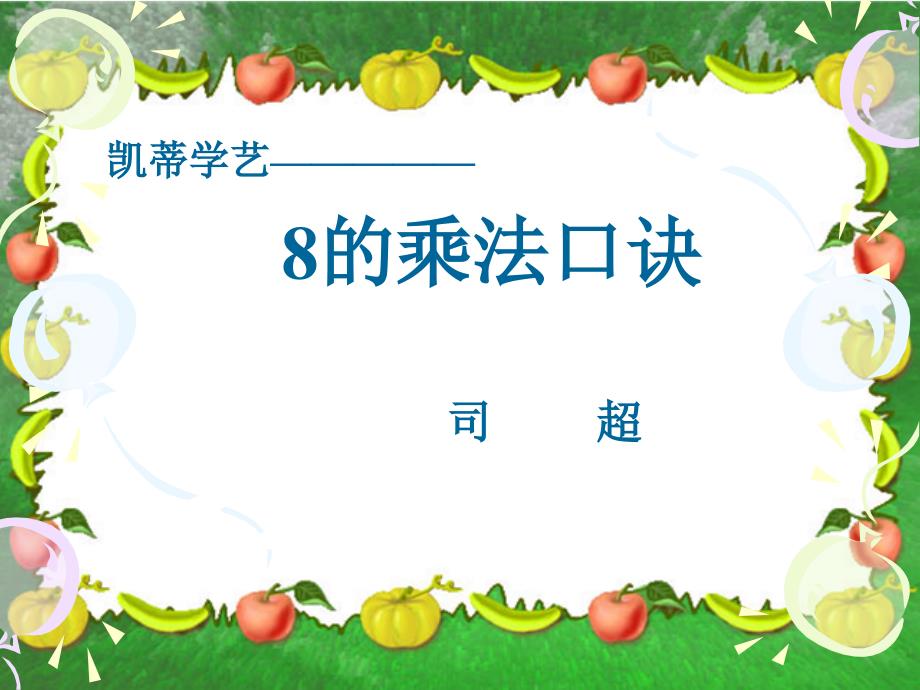 8的乘法口诀课件人教新课标二年级上册数学课件_第1页