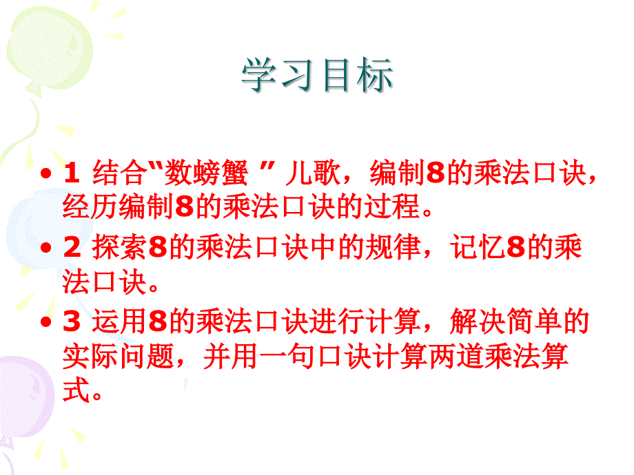 8的乘法口诀课件人教新课标二年级上册数学课件_第3页