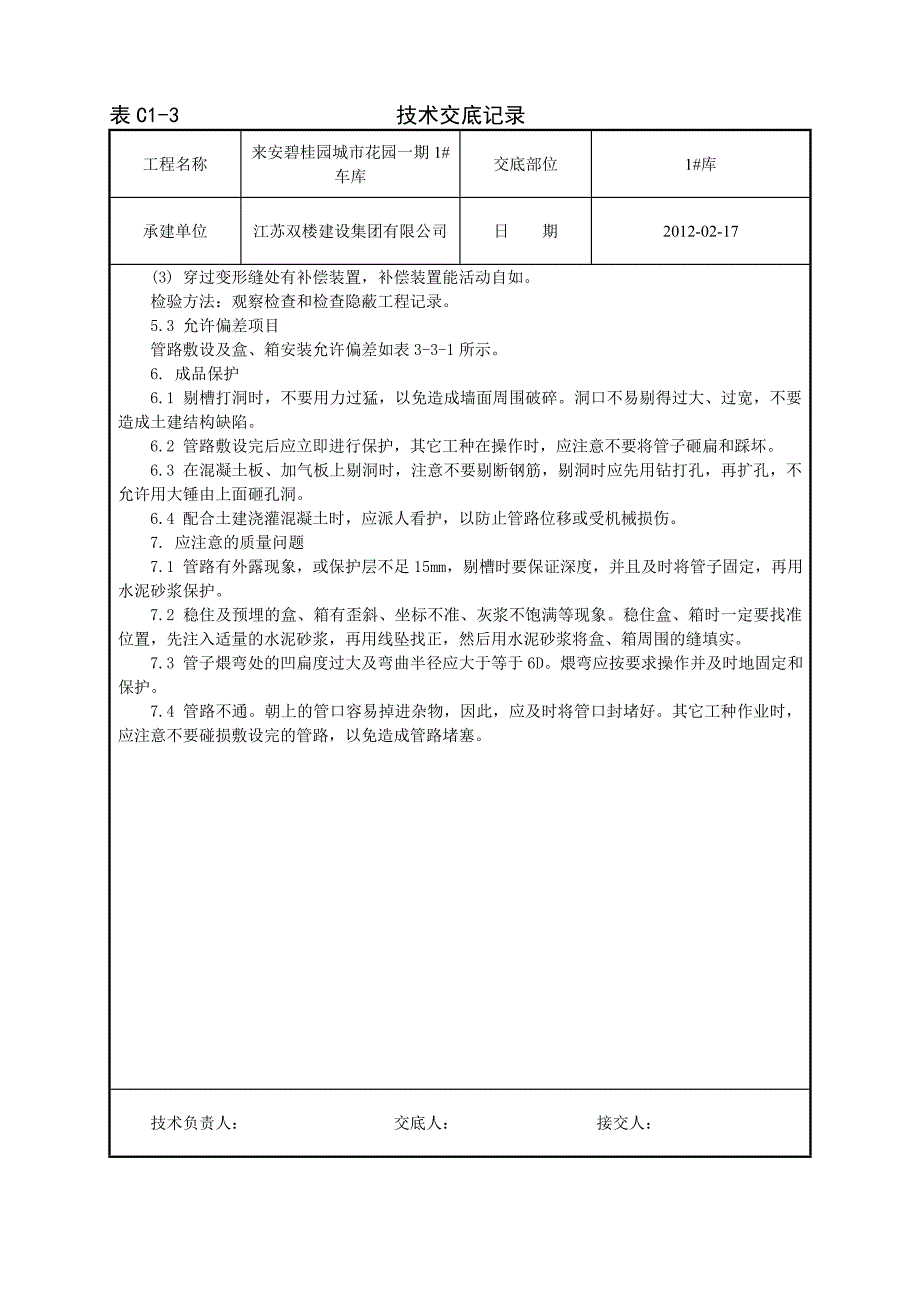 001_半硬质阻燃型塑料管暗敷设工程.doc_第3页