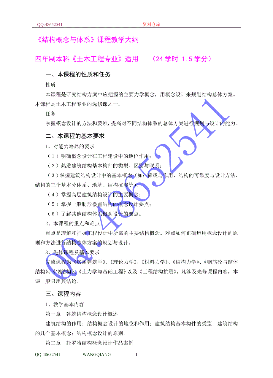 《结构概念与体系》课程教学大纲.doc_第1页