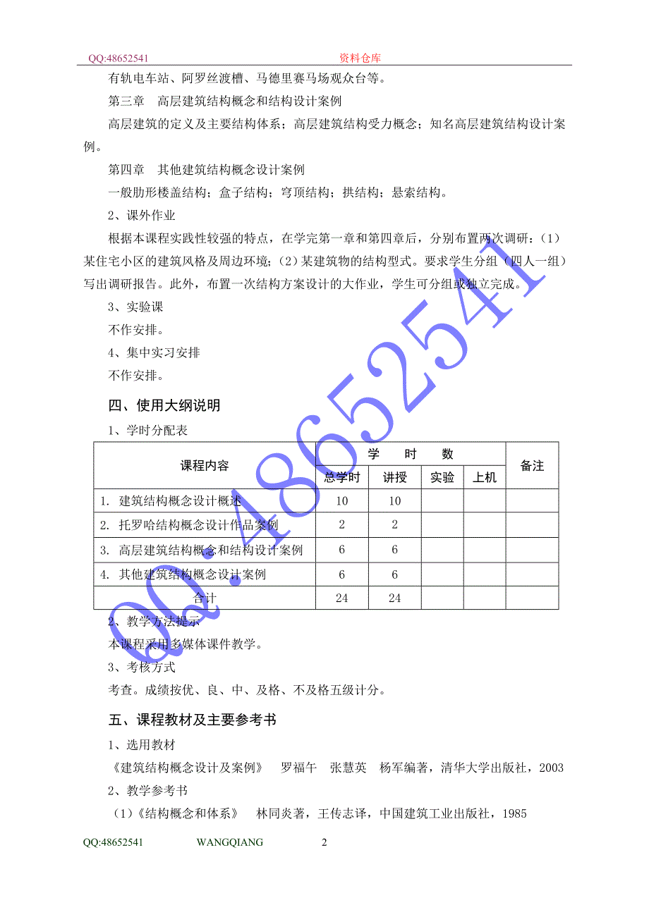 《结构概念与体系》课程教学大纲.doc_第2页