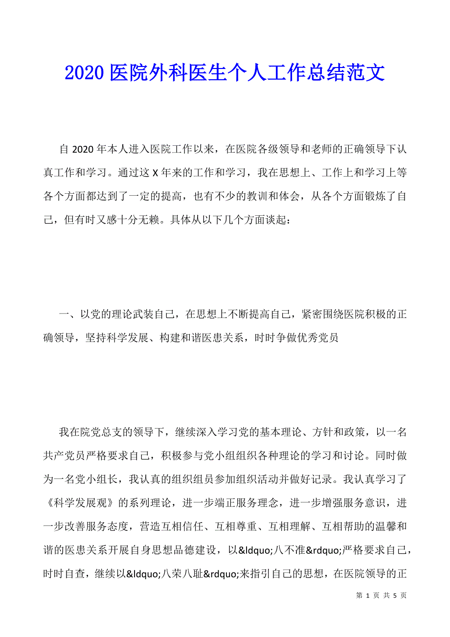 2020医院外科医生个人工作总结范文.docx_第1页