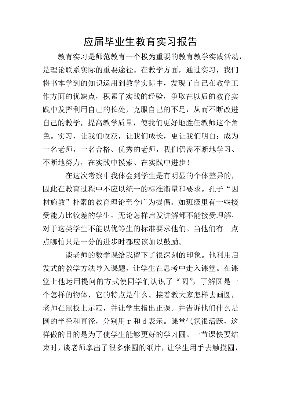 应届毕业生教育实习报告.doc_第1页