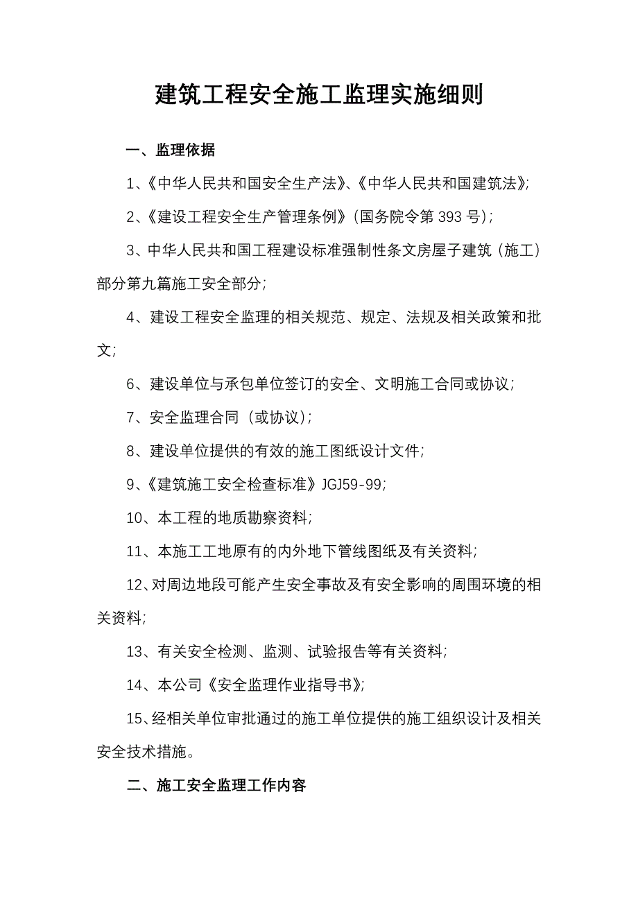 建筑工程安全施工监理实施细则.doc_第2页