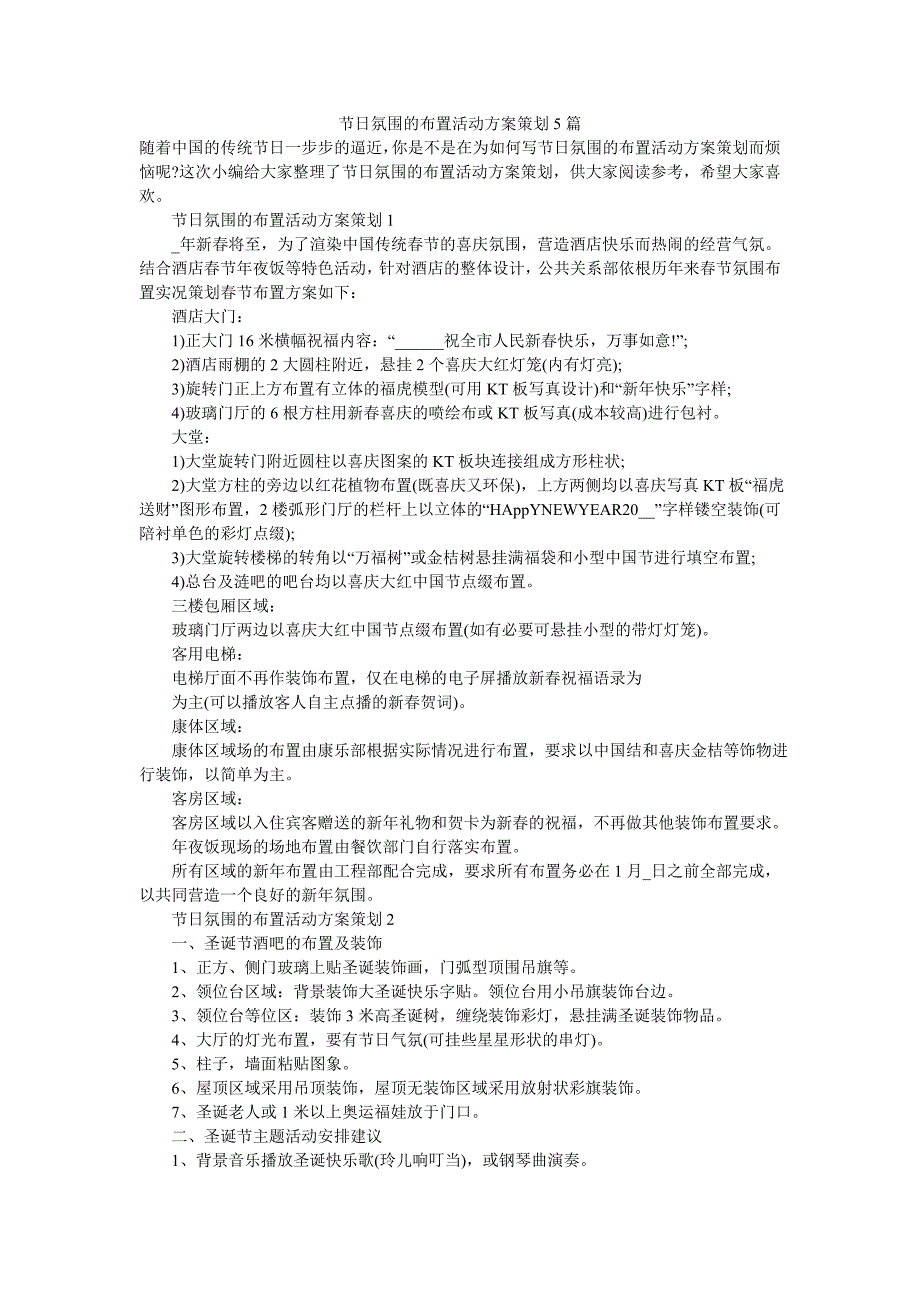 《节日氛围的布置活动方案策划5篇》_第1页