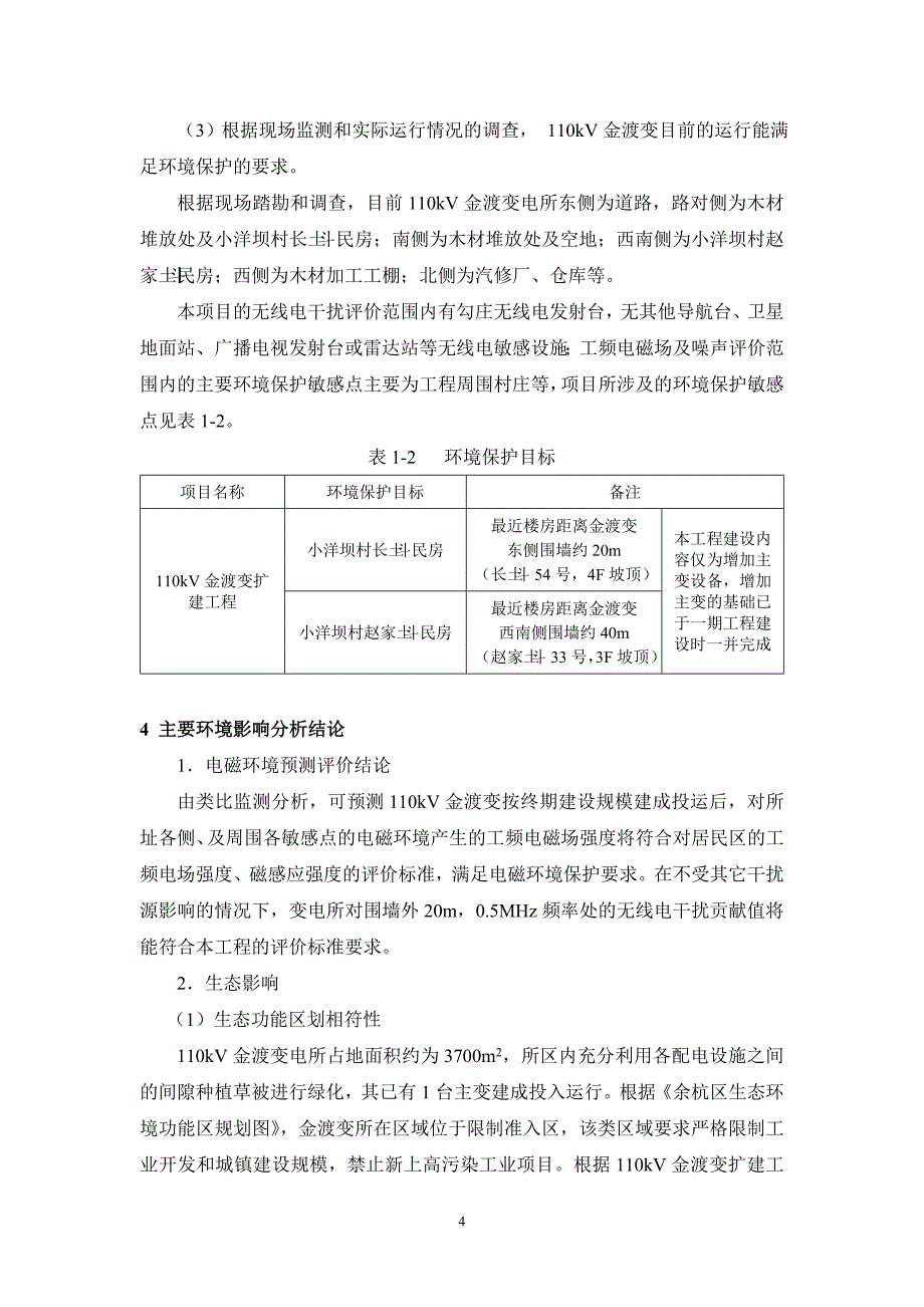 余杭区供电局110kV金渡变扩建工程环境影响报告表.doc_第4页