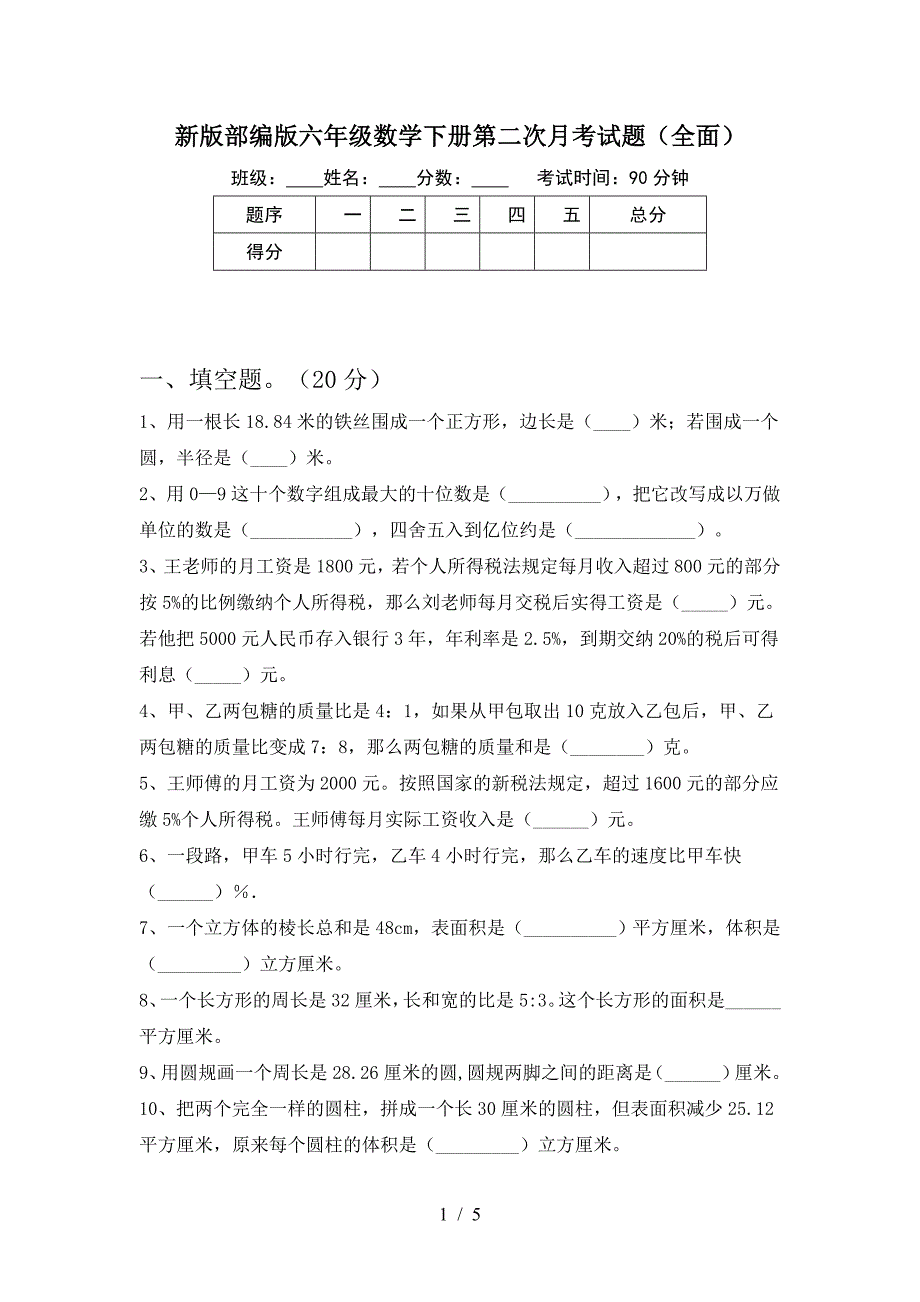 新版部编版六年级数学下册第二次月考试题(全面).doc_第1页