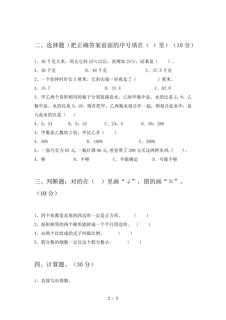 新版部编版六年级数学下册第二次月考试题(全面).doc_第2页