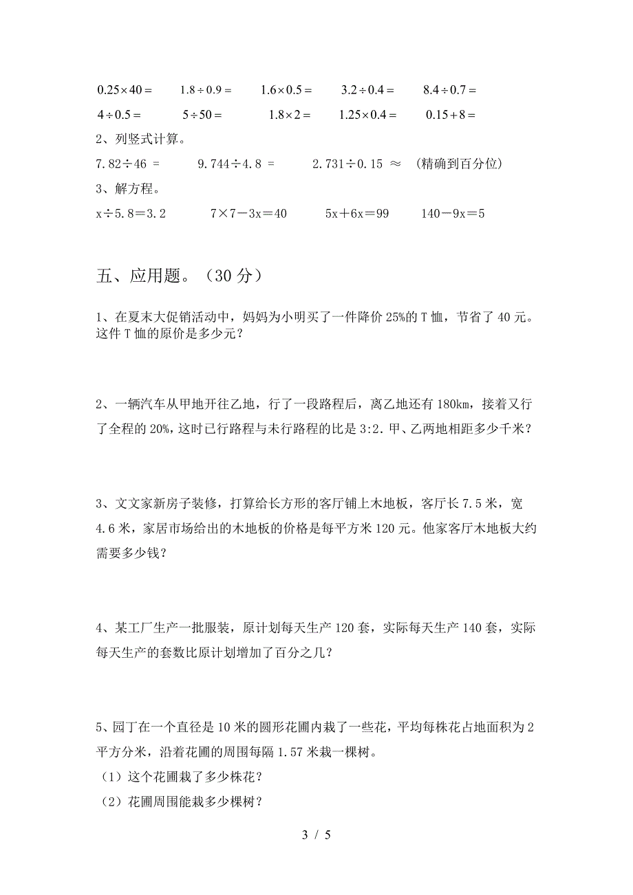 新版部编版六年级数学下册第二次月考试题(全面).doc_第3页