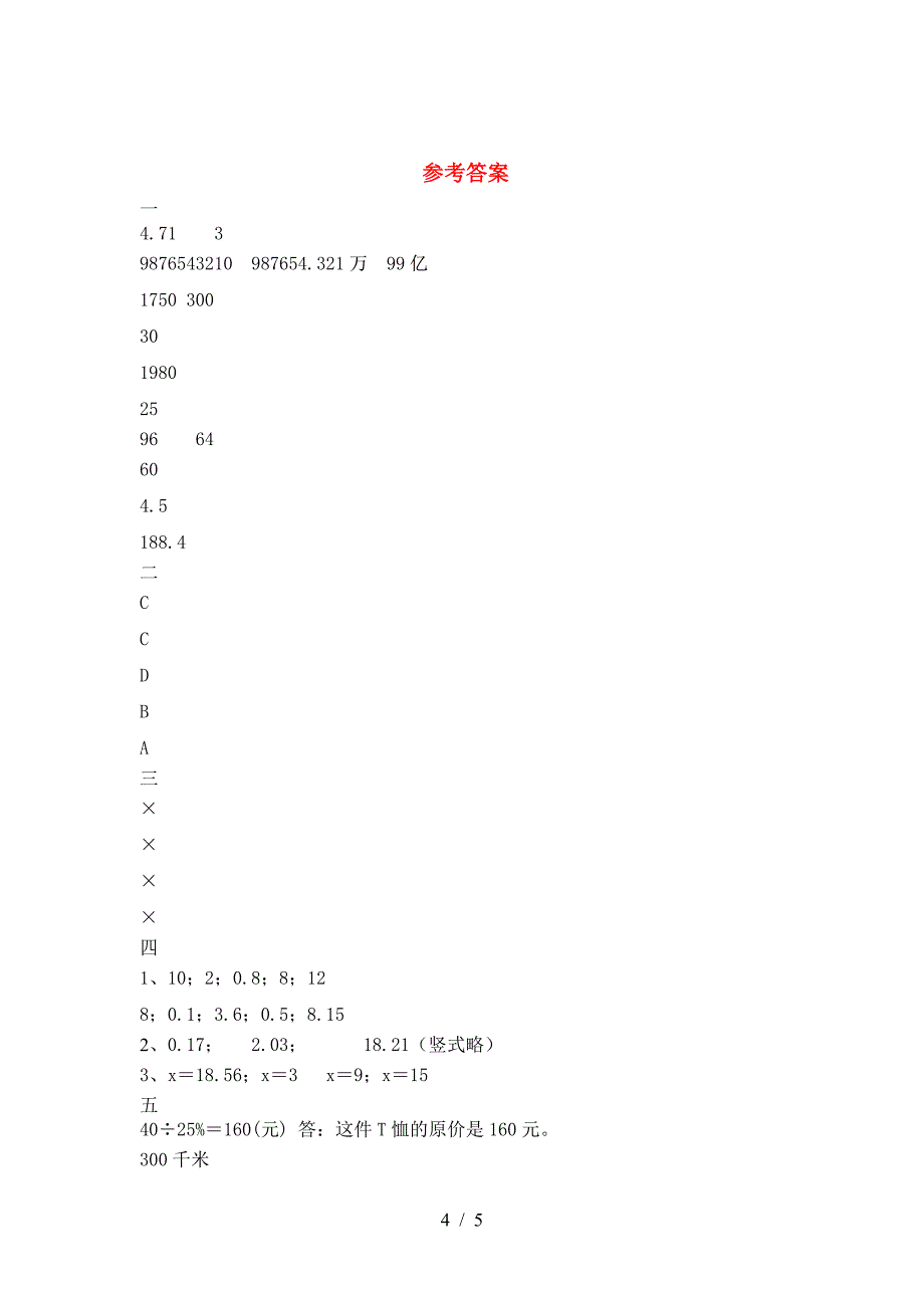 新版部编版六年级数学下册第二次月考试题(全面).doc_第4页