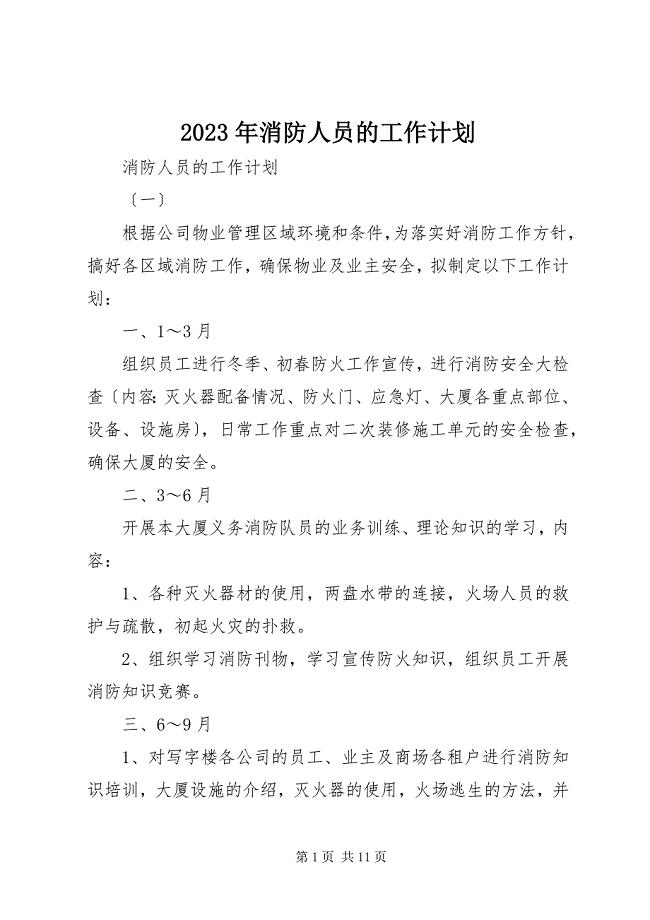 2023年消防人员的工作计划.docx