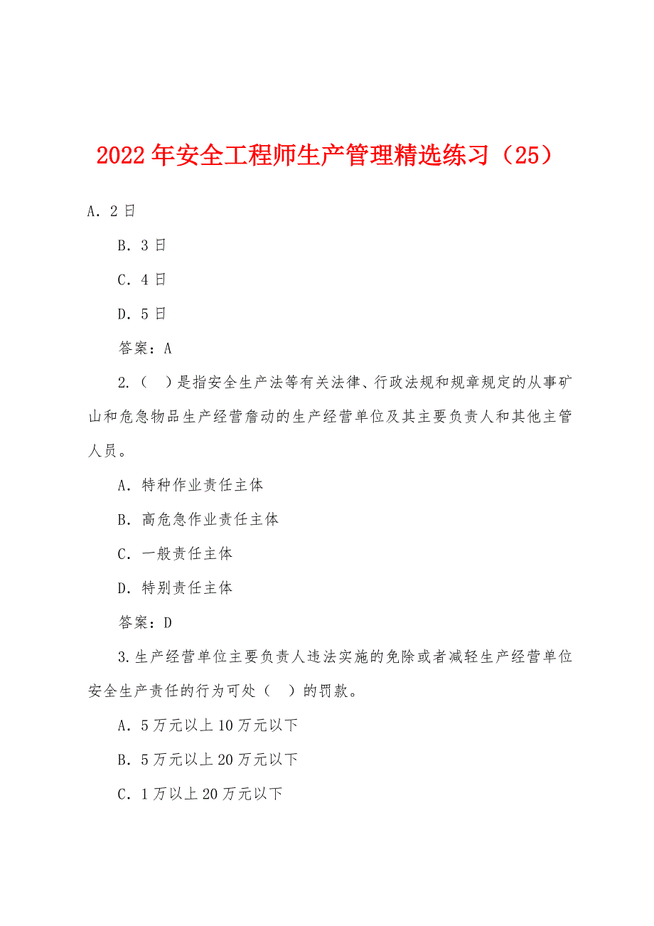 2022年安全工程师生产管理精选练习(25).docx_第1页