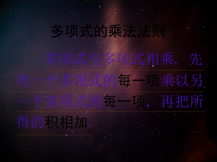 七年级数学下册7.3.3多项式与多项式相乘课件北京课改版课件_第4页