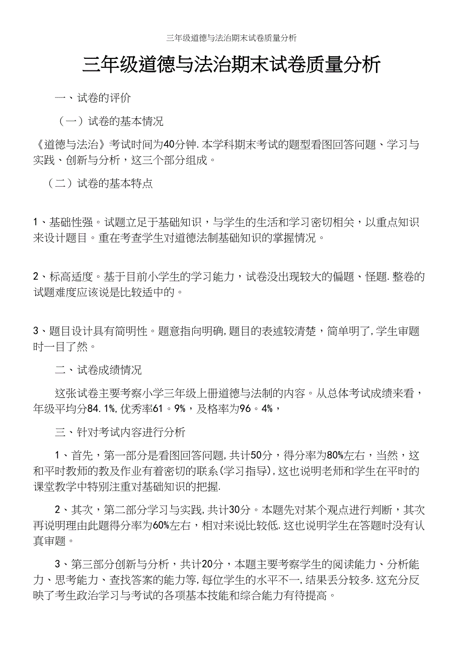 三年级道德与法治期末试卷质量分析_第2页