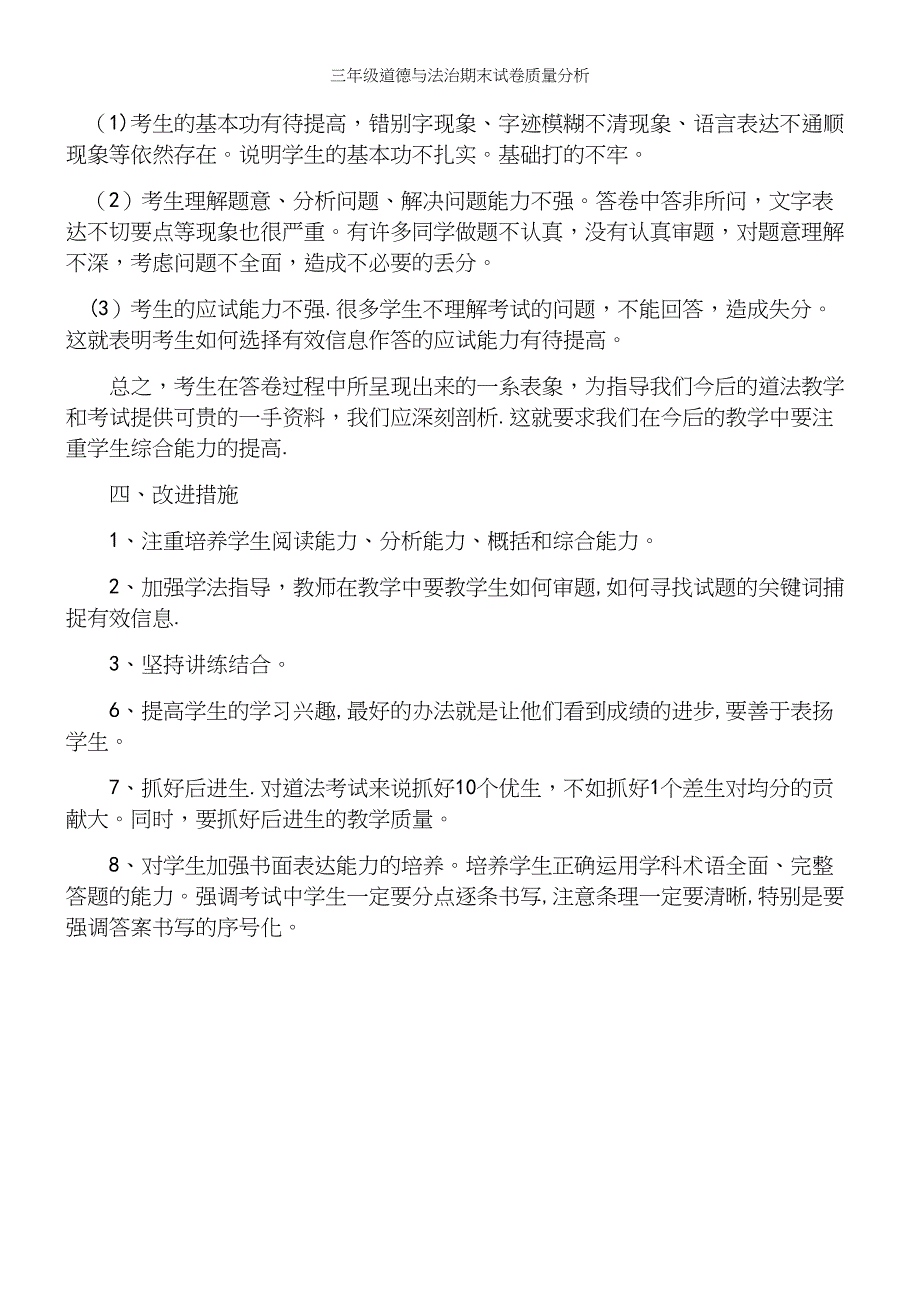 三年级道德与法治期末试卷质量分析_第3页