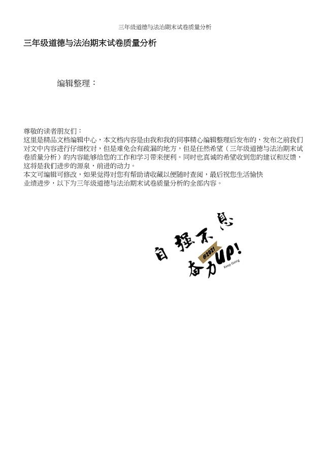 三年级道德与法治期末试卷质量分析