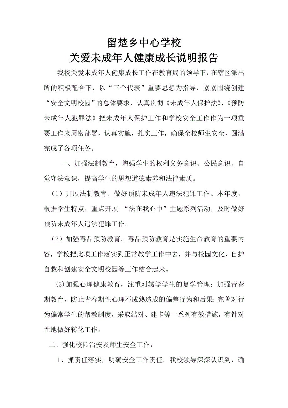 留楚乡中心学校关爱未成年人健康成长说明报告_第1页