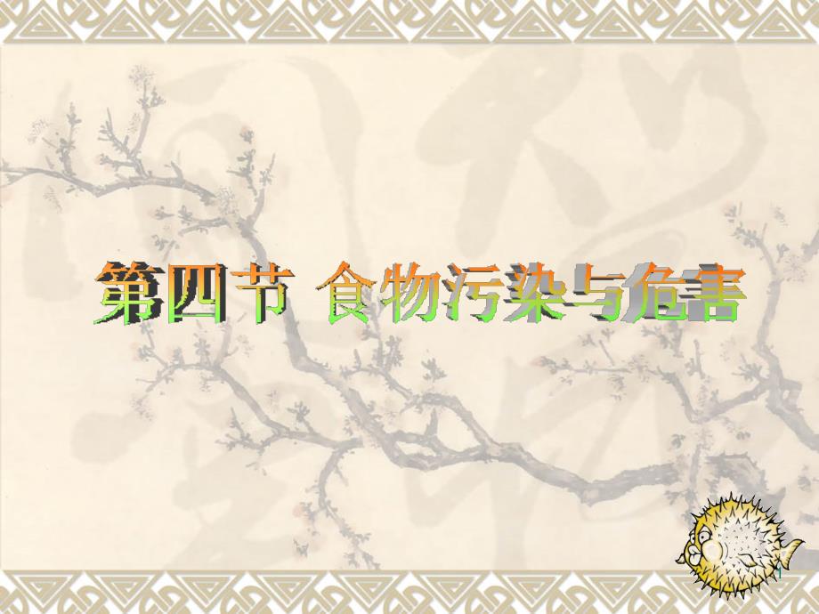 第二篇-第四节-食物污染与危害_第1页