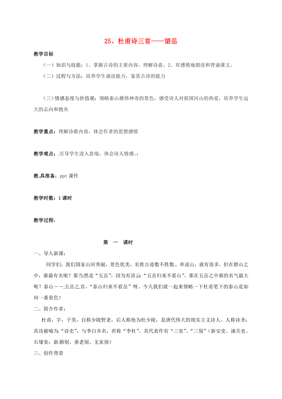 八年级语文上册-杜甫诗三首望岳教案-新版新人教版.doc_第1页