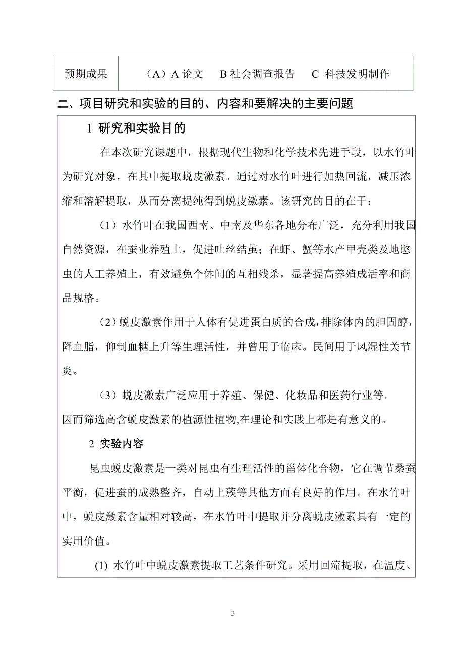 水竹叶中提取蜕皮激素的提取1(1).doc_第3页