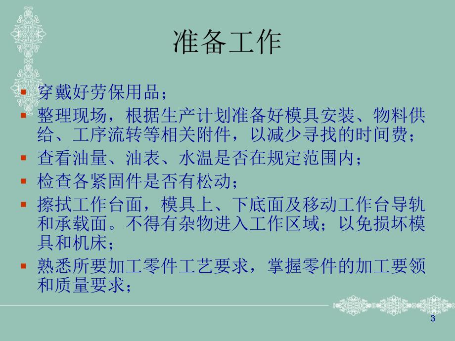 1000T液压机线模具安装程序优秀课件_第3页