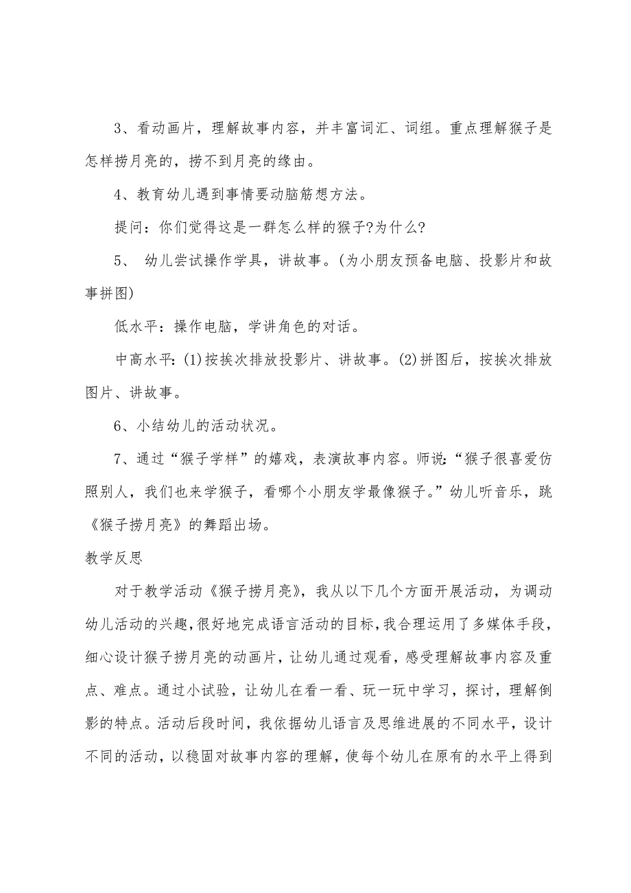 大班语言猴子捞月亮教案反思.docx_第3页