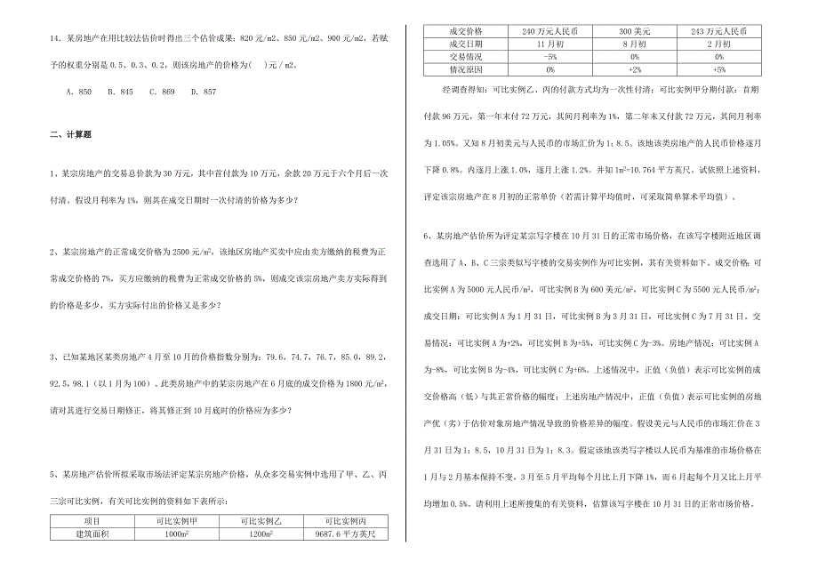 2024年市场法习题附答案_第2页