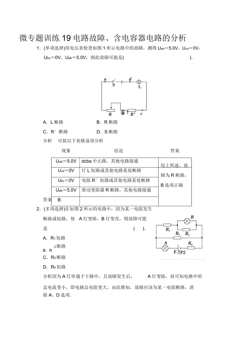 微专题训练19电路故障含电容器电路分析.doc_第1页