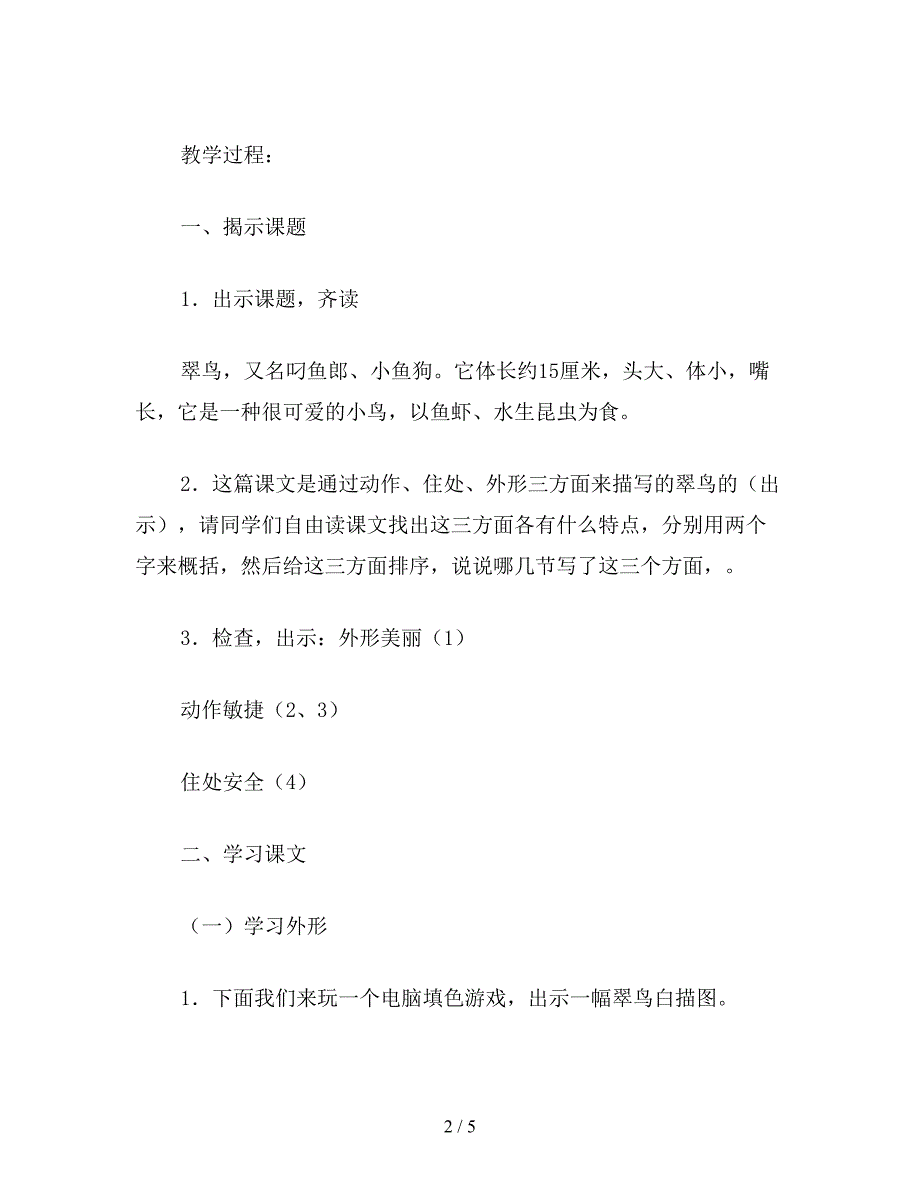 【教育资料】小学语文三年级教案《翠鸟》教学设计之二.doc_第2页