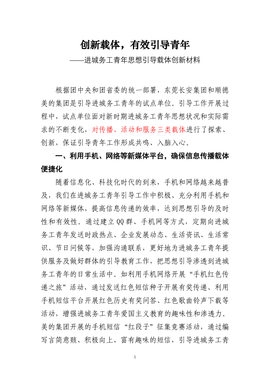 创新载体,有效引导青年(载体创新材料).doc_第1页