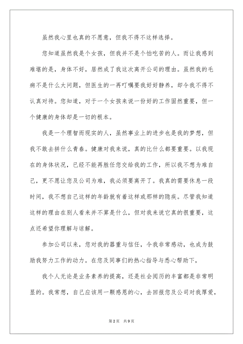 2023年有关辞职信辞职报告汇编七篇.docx_第2页