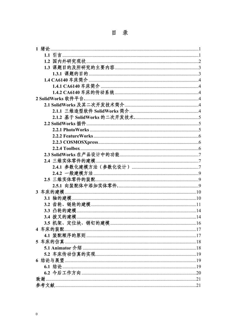 机械毕业设计（论文）-基于SolidWorks的车床运动建模与仿真【全套图纸三维】_第5页